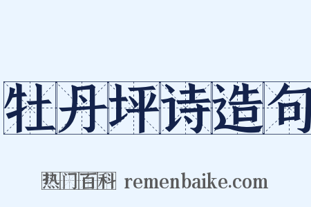 牡丹坪诗造句是什么意思的图片